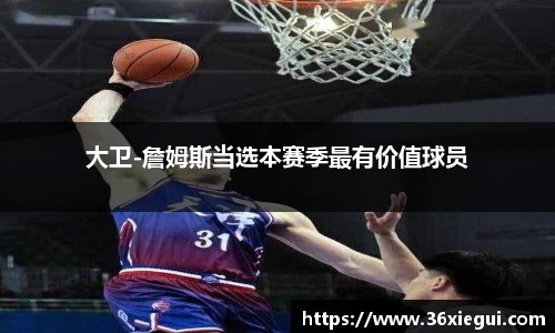 大卫-詹姆斯当选本赛季最有价值球员