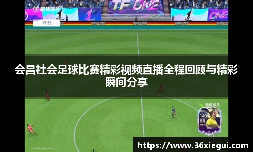 会昌社会足球比赛精彩视频直播全程回顾与精彩瞬间分享