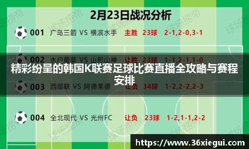 精彩纷呈的韩国K联赛足球比赛直播全攻略与赛程安排