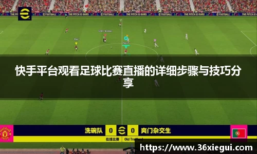 快手平台观看足球比赛直播的详细步骤与技巧分享
