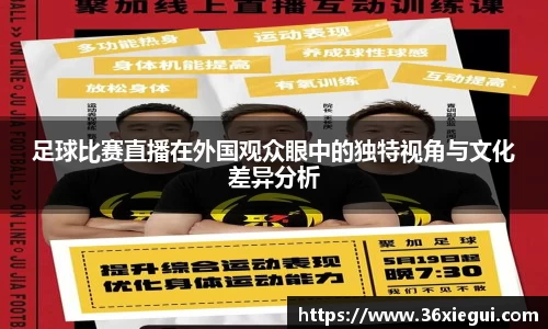 足球比赛直播在外国观众眼中的独特视角与文化差异分析