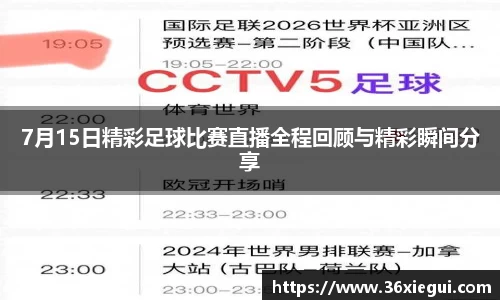 7月15日精彩足球比赛直播全程回顾与精彩瞬间分享