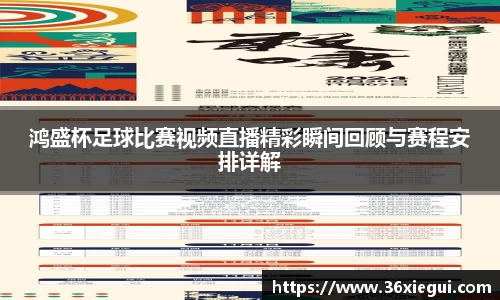 鸿盛杯足球比赛视频直播精彩瞬间回顾与赛程安排详解