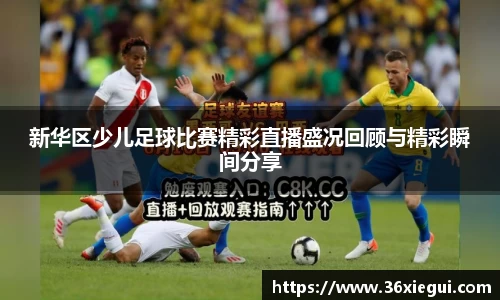 新华区少儿足球比赛精彩直播盛况回顾与精彩瞬间分享
