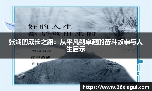 张娴的成长之路：从平凡到卓越的奋斗故事与人生启示