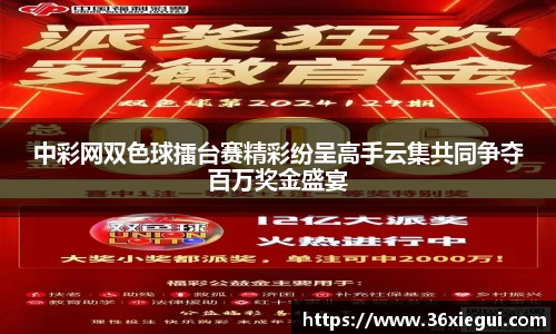 中彩网双色球擂台赛精彩纷呈高手云集共同争夺百万奖金盛宴