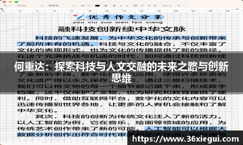 何重达：探索科技与人文交融的未来之路与创新思维