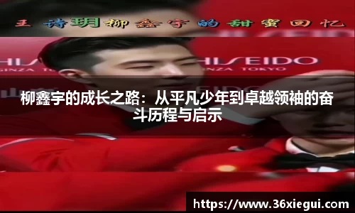 柳鑫宇的成长之路：从平凡少年到卓越领袖的奋斗历程与启示