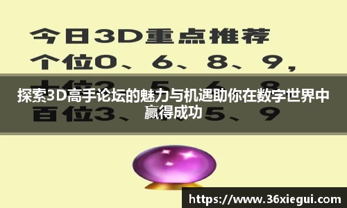 探索3D高手论坛的魅力与机遇助你在数字世界中赢得成功