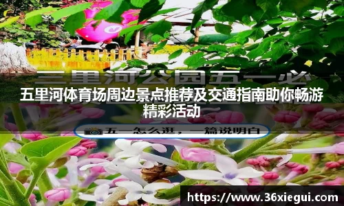 五里河体育场周边景点推荐及交通指南助你畅游精彩活动