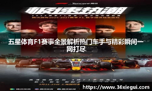 五星体育F1赛事全景解析热门车手与精彩瞬间一网打尽