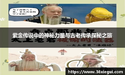 紫金传说中的神秘力量与古老传承探秘之旅