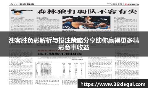 澳客胜负彩解析与投注策略分享助你赢得更多精彩赛事收益
