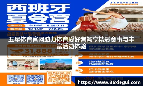 五星体育官网助力体育爱好者畅享精彩赛事与丰富活动体验