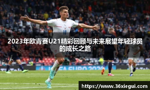 2023年欧青赛U21精彩回顾与未来展望年轻球员的成长之路