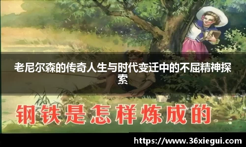 老尼尔森的传奇人生与时代变迁中的不屈精神探索