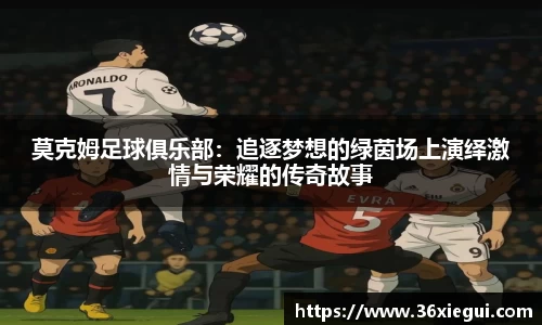 莫克姆足球俱乐部：追逐梦想的绿茵场上演绎激情与荣耀的传奇故事