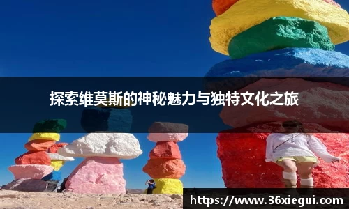 探索维莫斯的神秘魅力与独特文化之旅