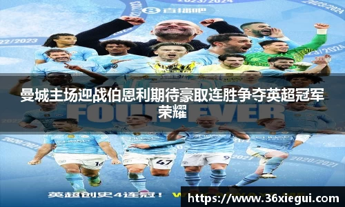 曼城主场迎战伯恩利期待豪取连胜争夺英超冠军荣耀