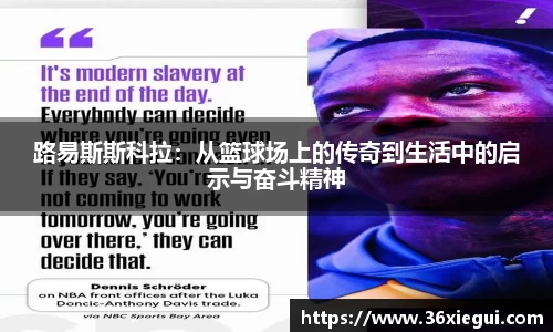 路易斯斯科拉：从篮球场上的传奇到生活中的启示与奋斗精神
