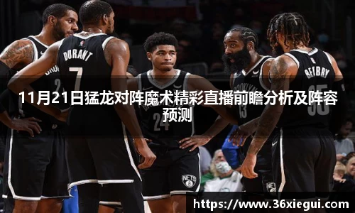 11月21日猛龙对阵魔术精彩直播前瞻分析及阵容预测