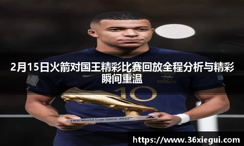 2月15日火箭对国王精彩比赛回放全程分析与精彩瞬间重温