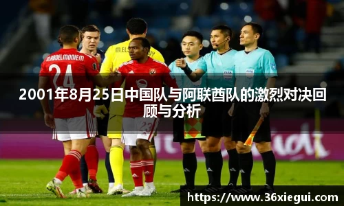 2001年8月25日中国队与阿联酋队的激烈对决回顾与分析