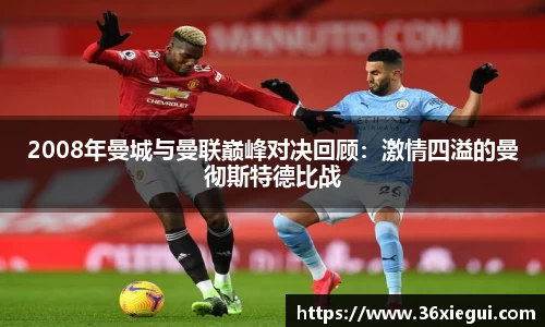 2008年曼城与曼联巅峰对决回顾：激情四溢的曼彻斯特德比战