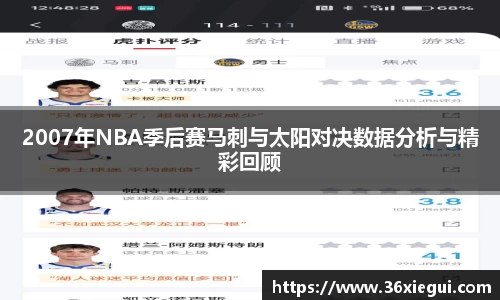 2007年NBA季后赛马刺与太阳对决数据分析与精彩回顾