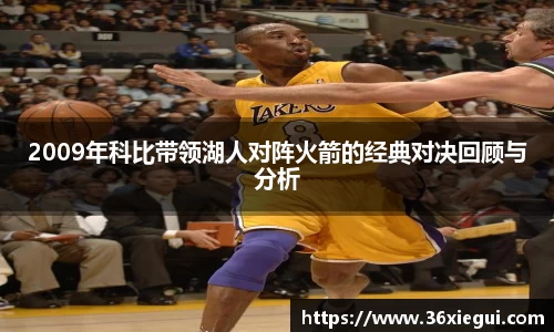 2009年科比带领湖人对阵火箭的经典对决回顾与分析