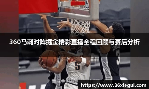 360马刺对阵掘金精彩直播全程回顾与赛后分析