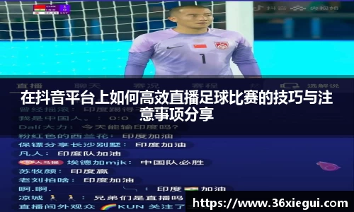 在抖音平台上如何高效直播足球比赛的技巧与注意事项分享