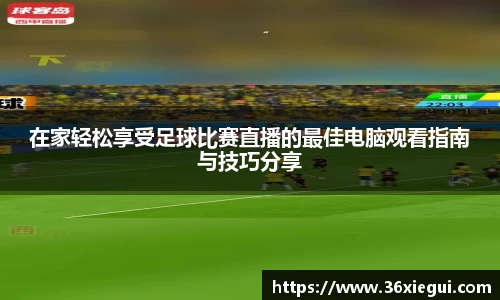 在家轻松享受足球比赛直播的最佳电脑观看指南与技巧分享