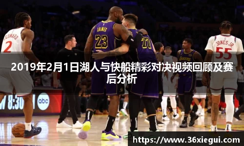 2019年2月1日湖人与快船精彩对决视频回顾及赛后分析