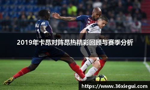 2019年卡昂对阵昂热精彩回顾与赛季分析