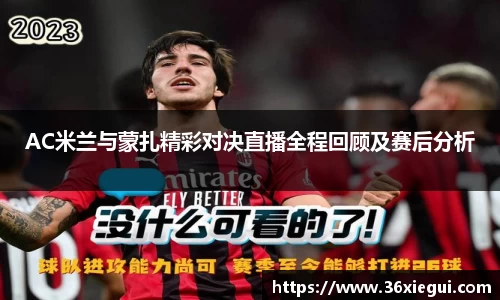 AC米兰与蒙扎精彩对决直播全程回顾及赛后分析