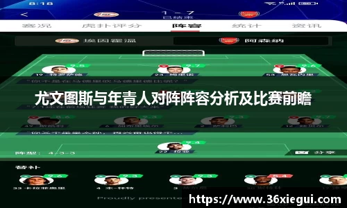 尤文图斯与年青人对阵阵容分析及比赛前瞻