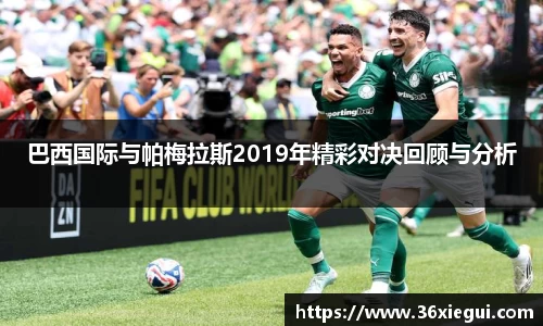 巴西国际与帕梅拉斯2019年精彩对决回顾与分析